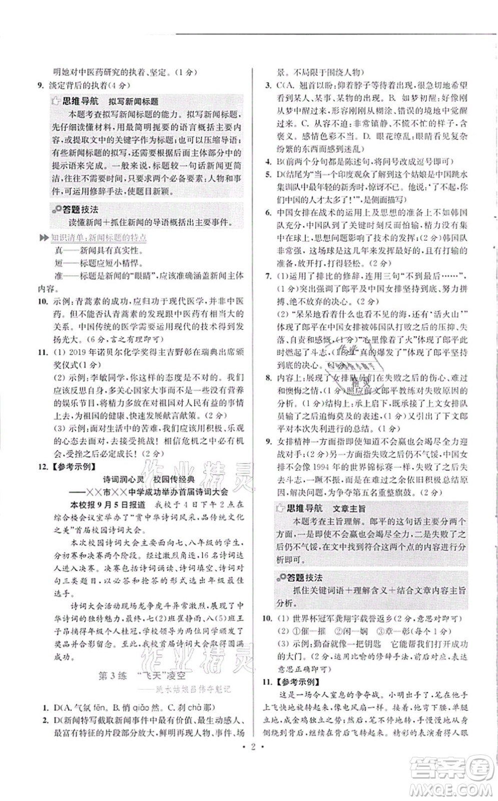 江蘇鳳凰科學(xué)技術(shù)出版社2021小題狂做提優(yōu)版八年級語文上冊人教版答案
