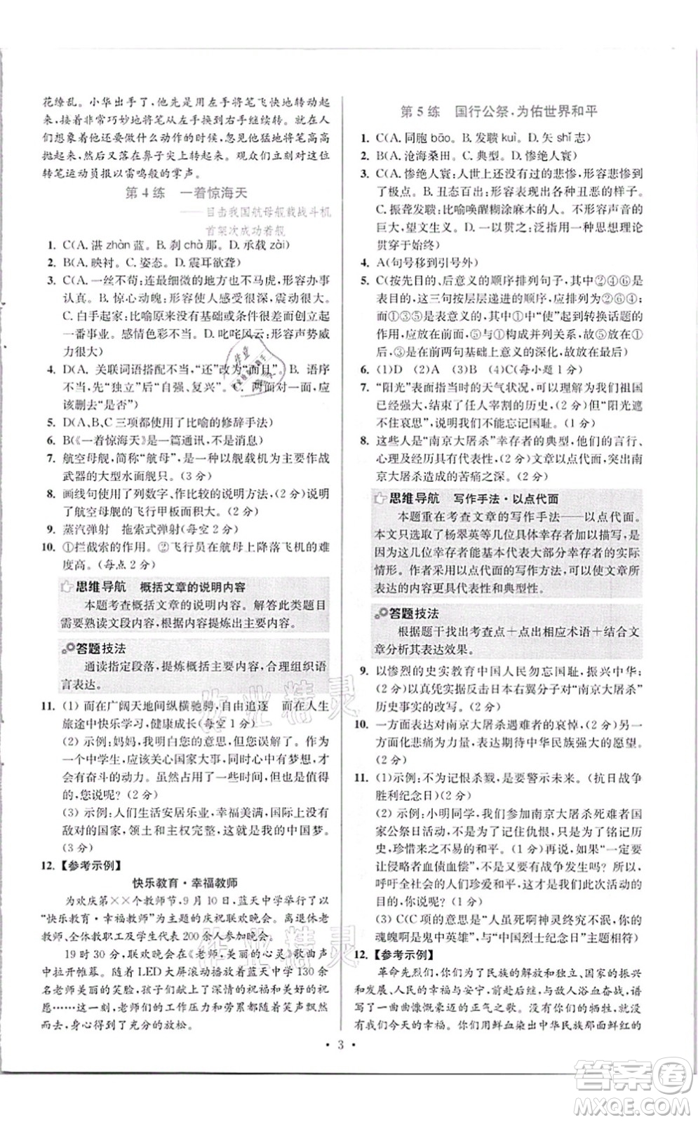 江蘇鳳凰科學(xué)技術(shù)出版社2021小題狂做提優(yōu)版八年級語文上冊人教版答案