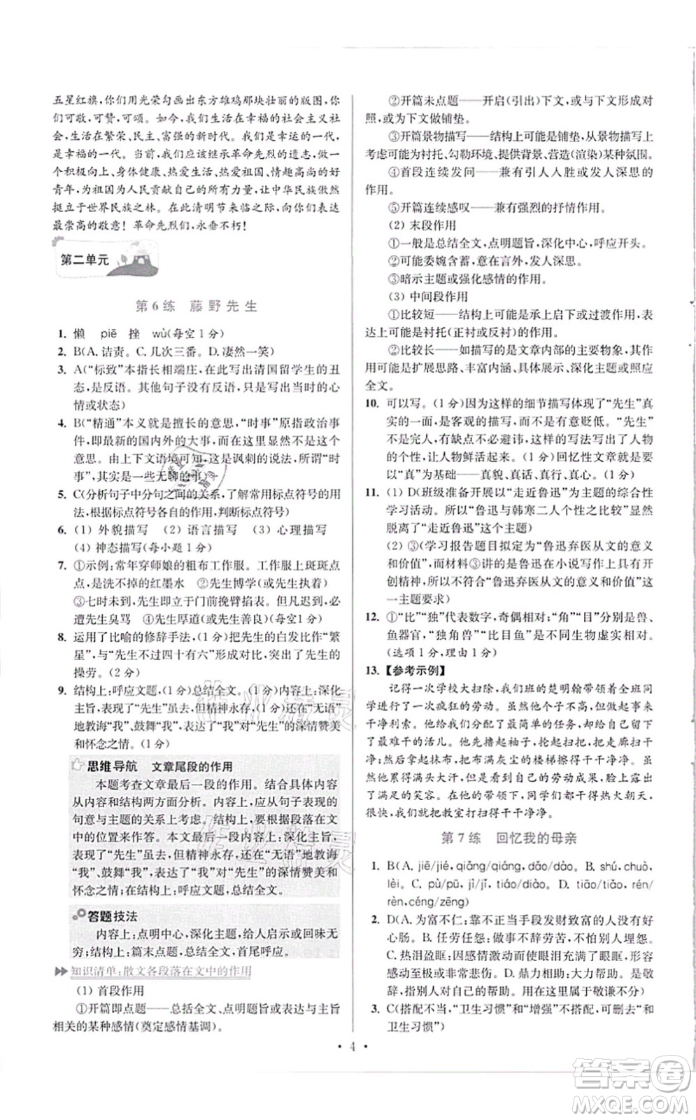 江蘇鳳凰科學(xué)技術(shù)出版社2021小題狂做提優(yōu)版八年級語文上冊人教版答案