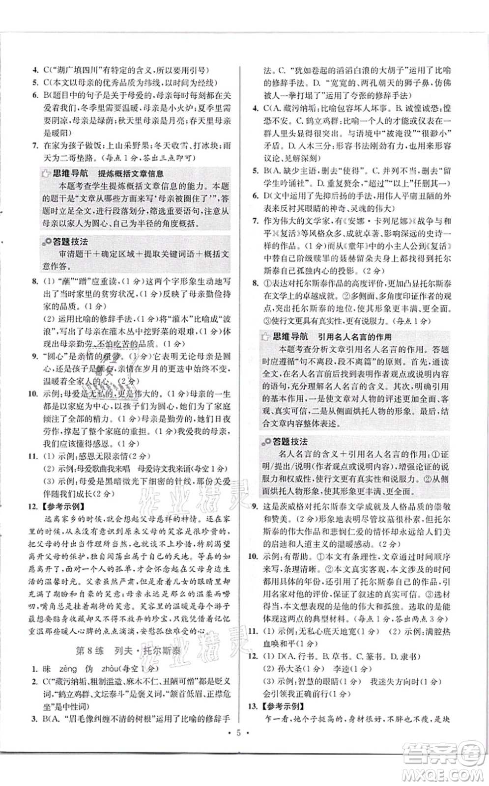 江蘇鳳凰科學(xué)技術(shù)出版社2021小題狂做提優(yōu)版八年級語文上冊人教版答案