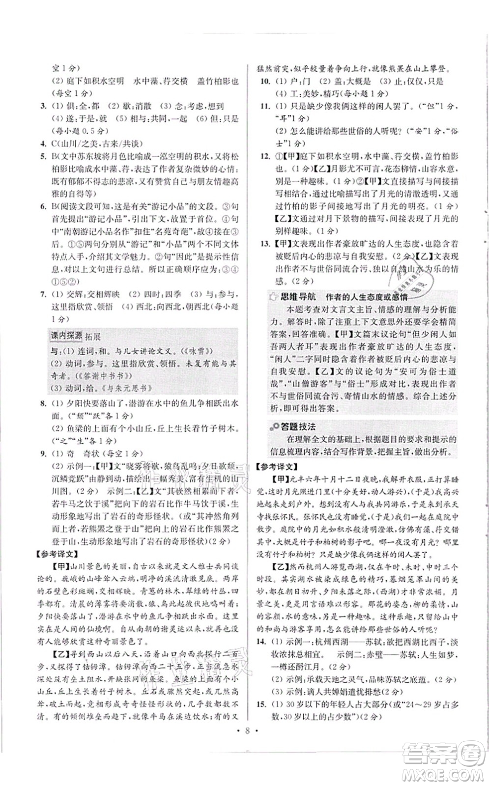江蘇鳳凰科學(xué)技術(shù)出版社2021小題狂做提優(yōu)版八年級語文上冊人教版答案
