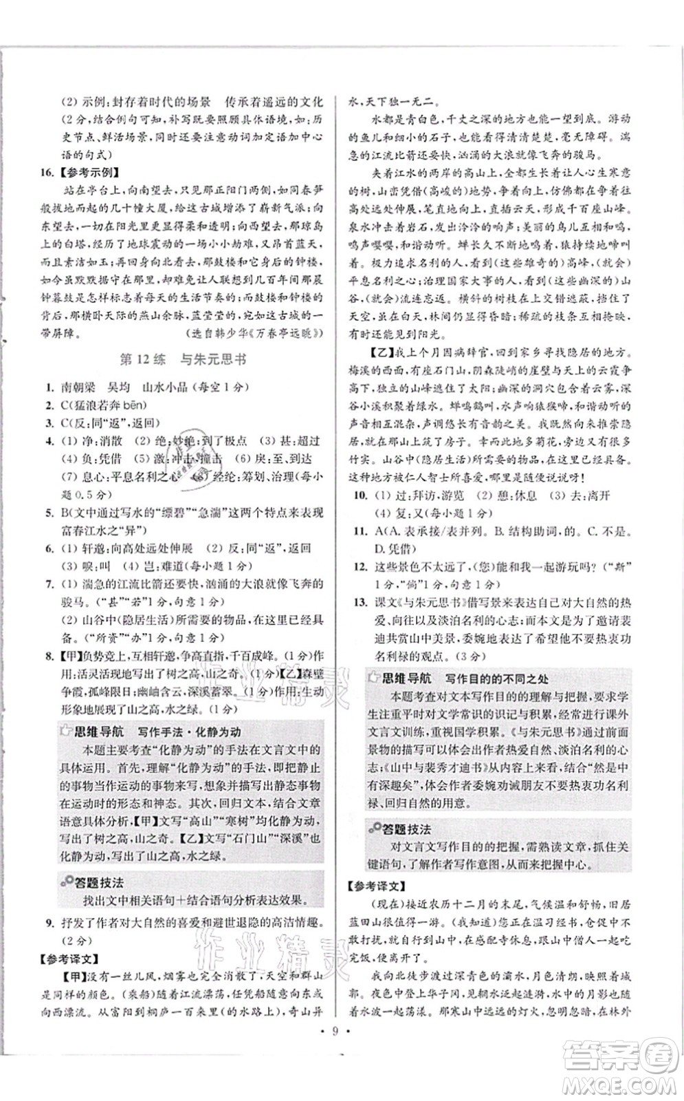 江蘇鳳凰科學(xué)技術(shù)出版社2021小題狂做提優(yōu)版八年級語文上冊人教版答案