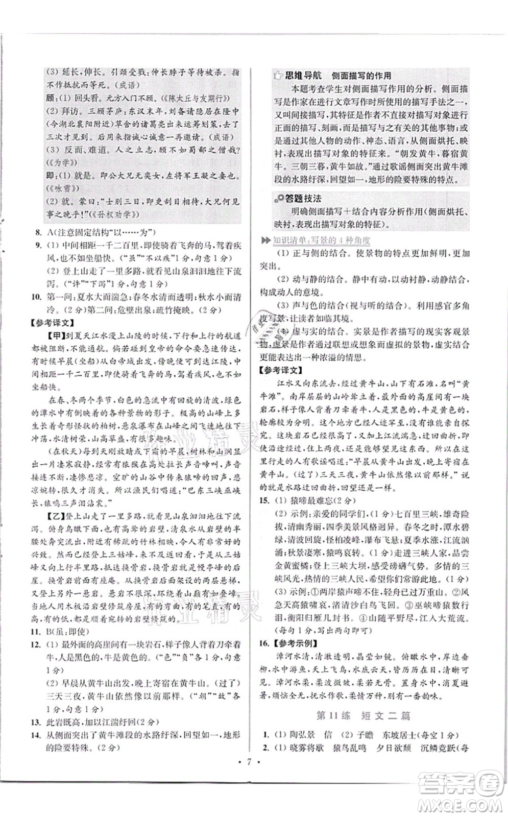 江蘇鳳凰科學(xué)技術(shù)出版社2021小題狂做提優(yōu)版八年級語文上冊人教版答案
