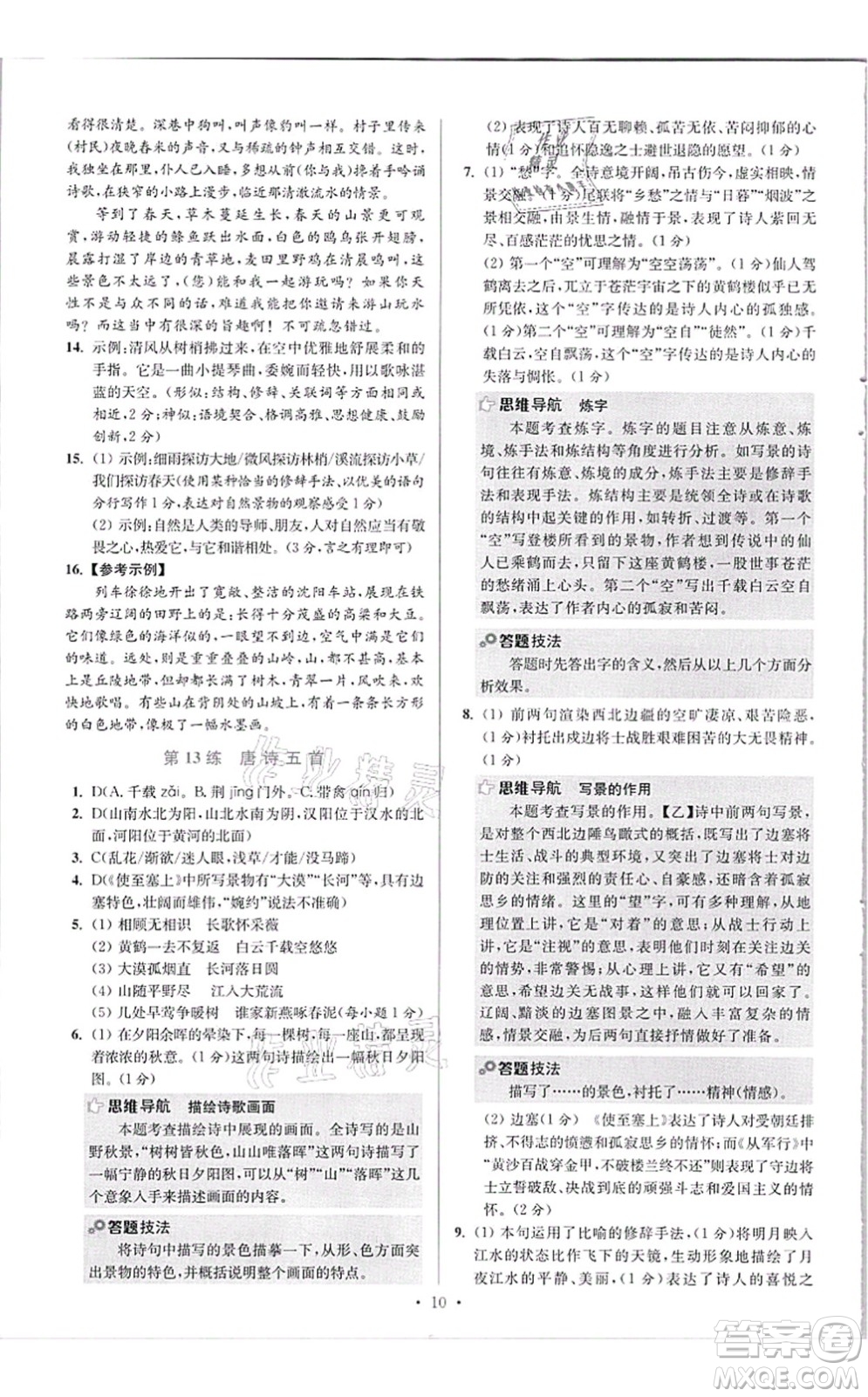 江蘇鳳凰科學(xué)技術(shù)出版社2021小題狂做提優(yōu)版八年級語文上冊人教版答案
