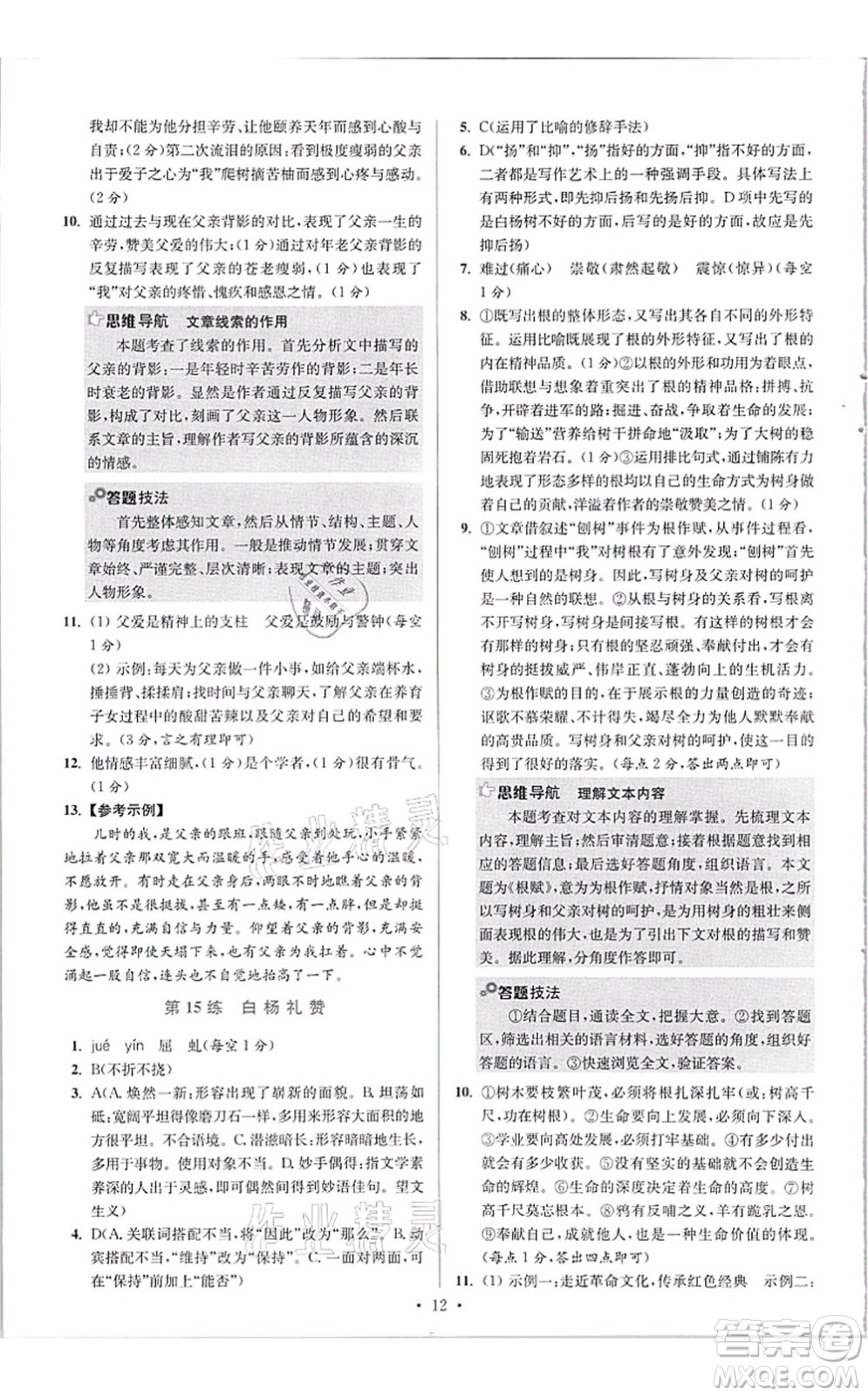 江蘇鳳凰科學(xué)技術(shù)出版社2021小題狂做提優(yōu)版八年級語文上冊人教版答案