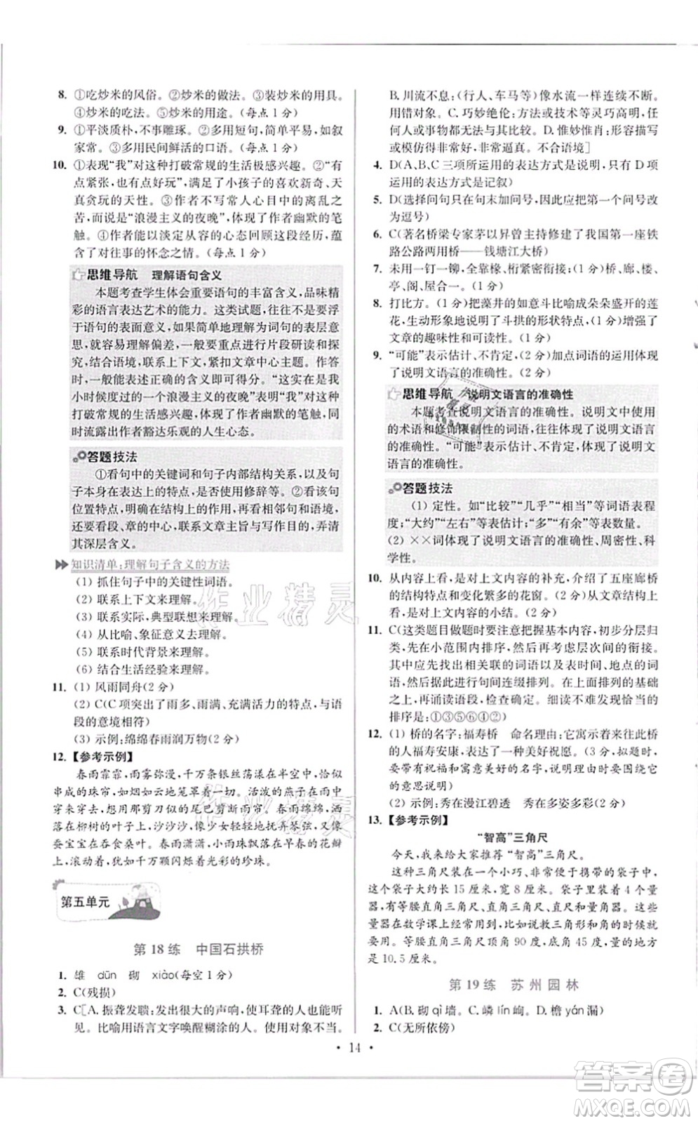 江蘇鳳凰科學(xué)技術(shù)出版社2021小題狂做提優(yōu)版八年級語文上冊人教版答案
