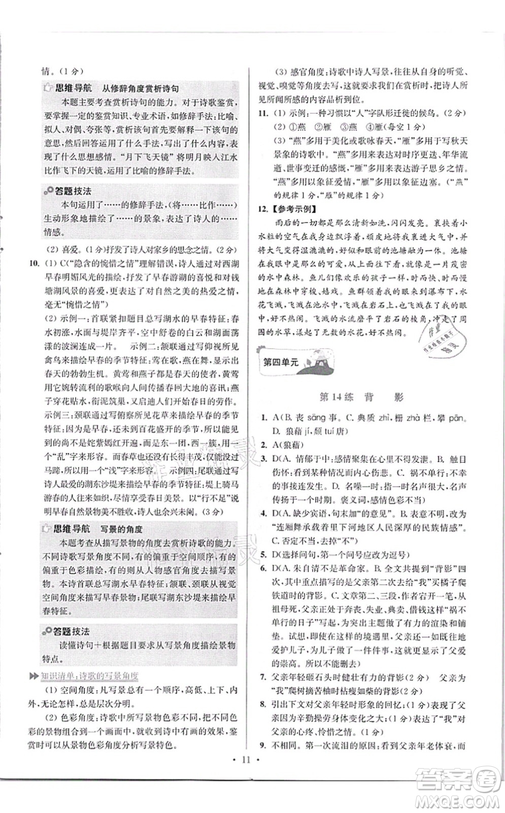 江蘇鳳凰科學(xué)技術(shù)出版社2021小題狂做提優(yōu)版八年級語文上冊人教版答案