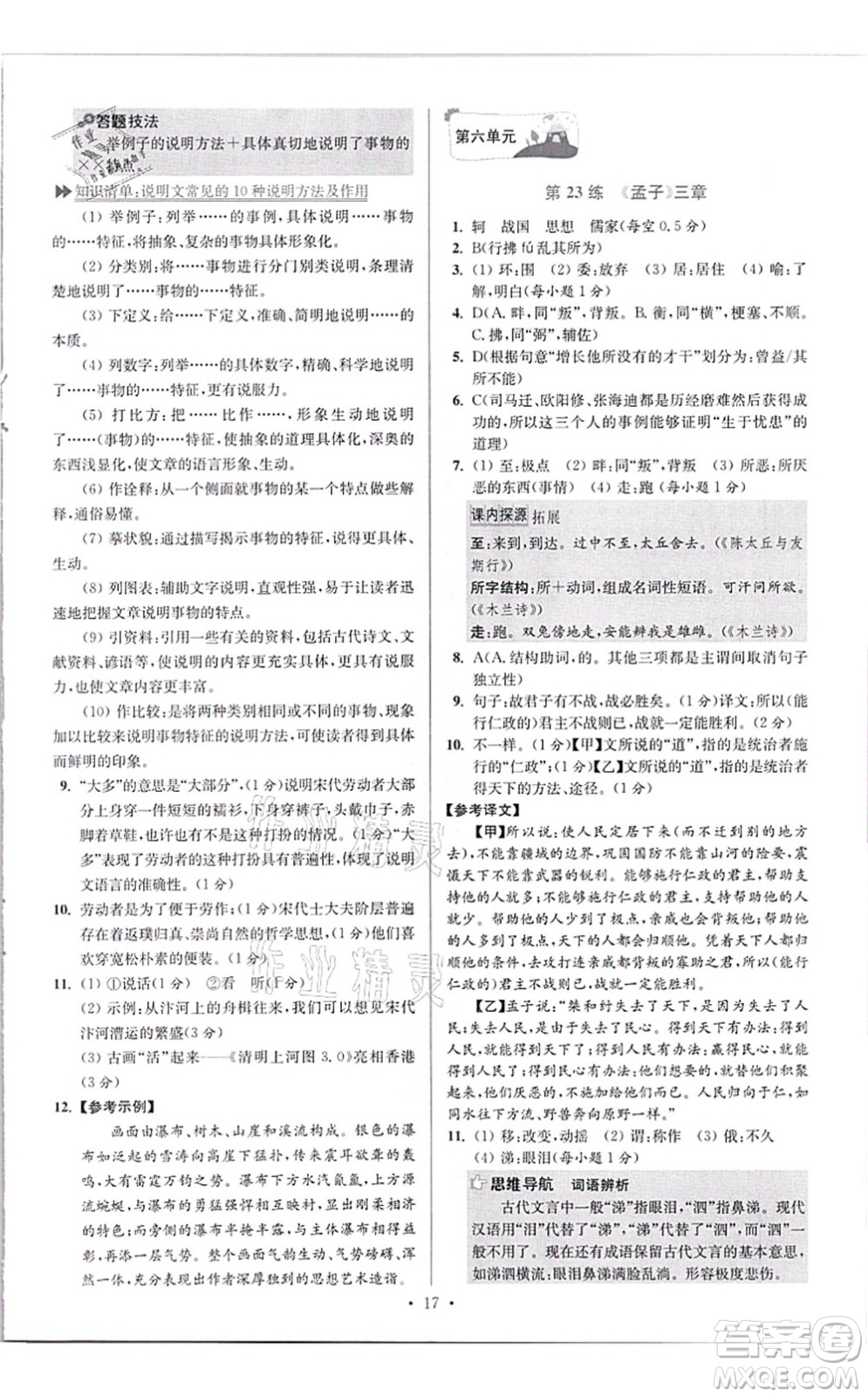 江蘇鳳凰科學(xué)技術(shù)出版社2021小題狂做提優(yōu)版八年級語文上冊人教版答案