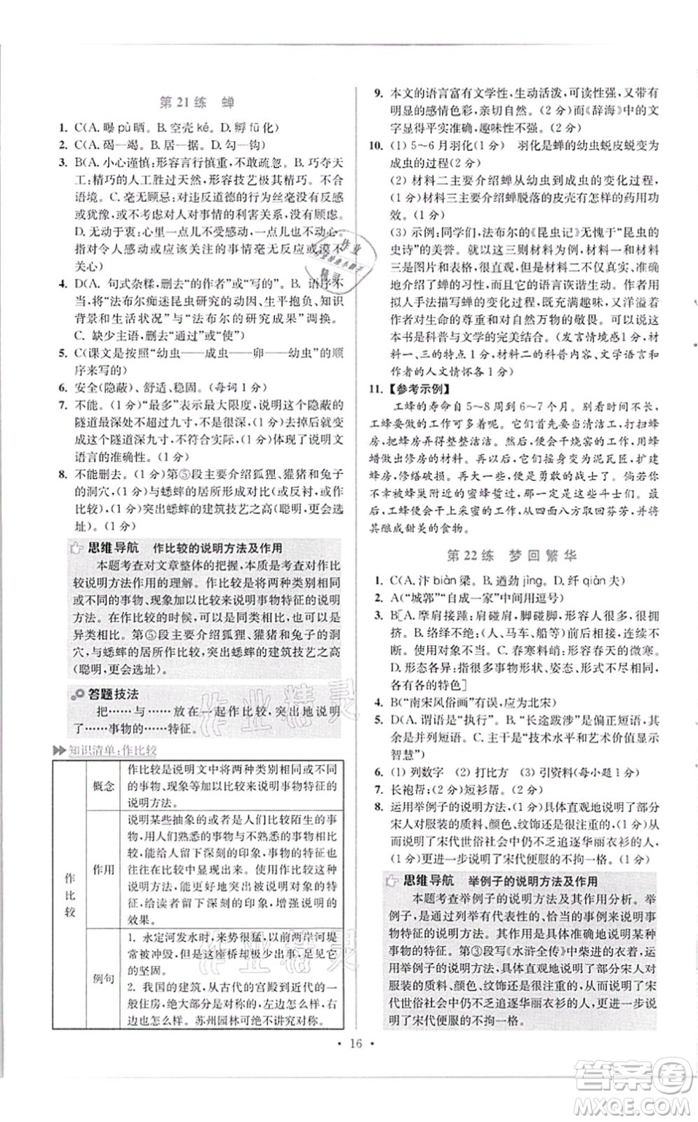 江蘇鳳凰科學(xué)技術(shù)出版社2021小題狂做提優(yōu)版八年級語文上冊人教版答案