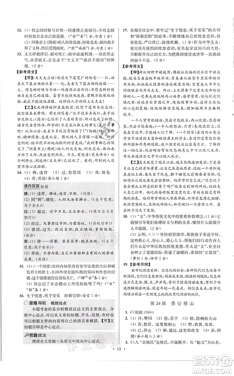 江蘇鳳凰科學(xué)技術(shù)出版社2021小題狂做提優(yōu)版八年級語文上冊人教版答案