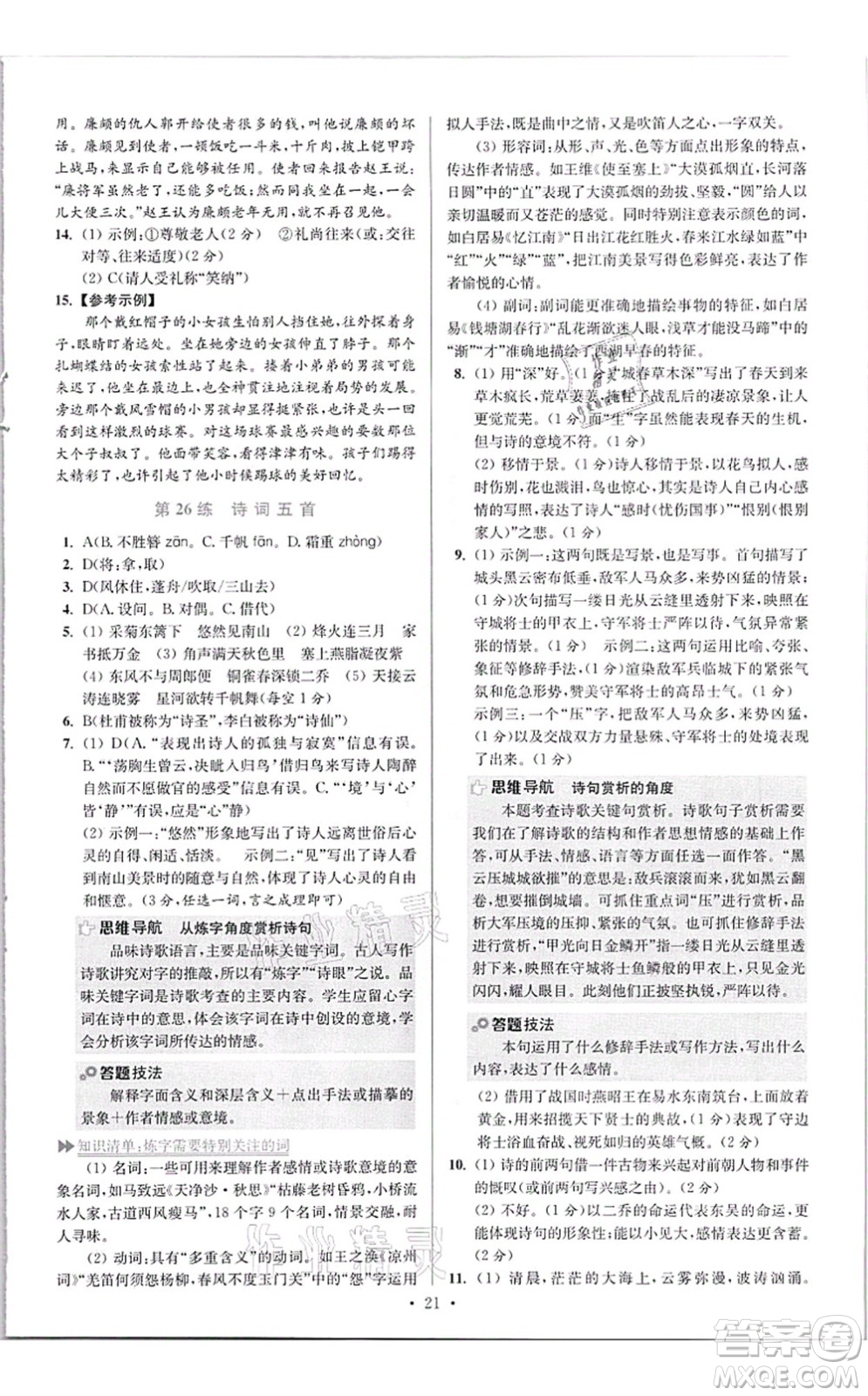 江蘇鳳凰科學(xué)技術(shù)出版社2021小題狂做提優(yōu)版八年級語文上冊人教版答案