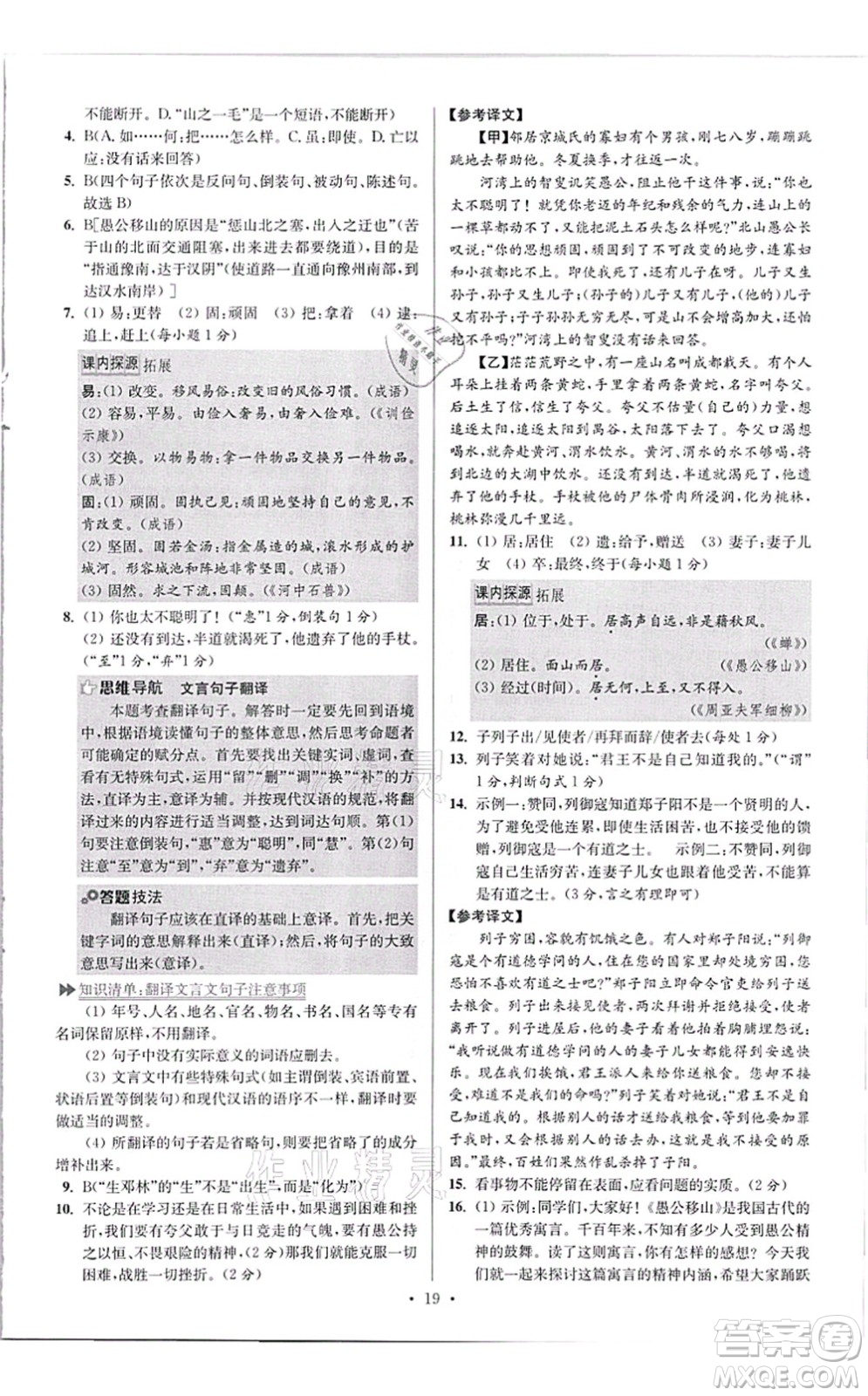 江蘇鳳凰科學(xué)技術(shù)出版社2021小題狂做提優(yōu)版八年級語文上冊人教版答案