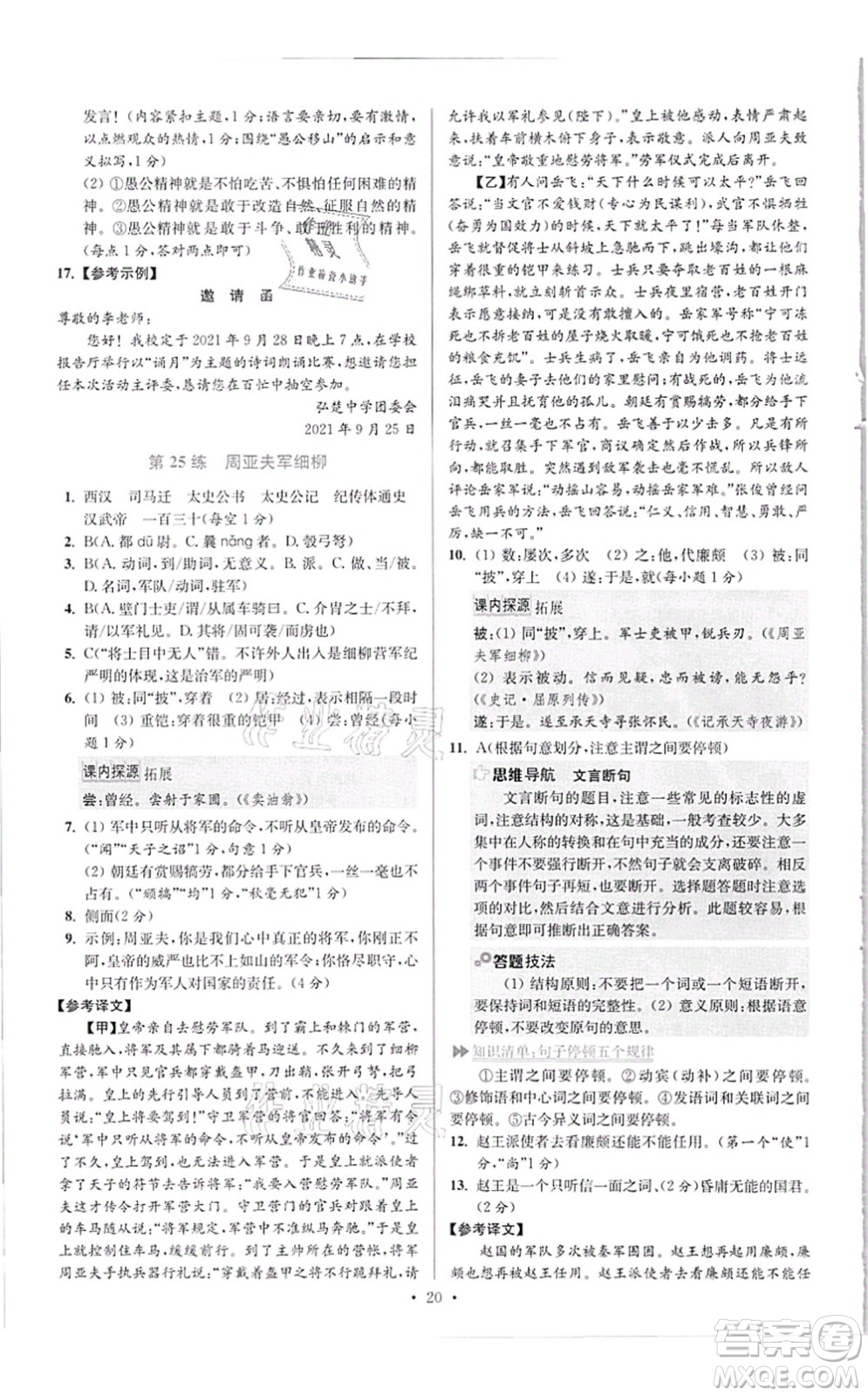 江蘇鳳凰科學(xué)技術(shù)出版社2021小題狂做提優(yōu)版八年級語文上冊人教版答案