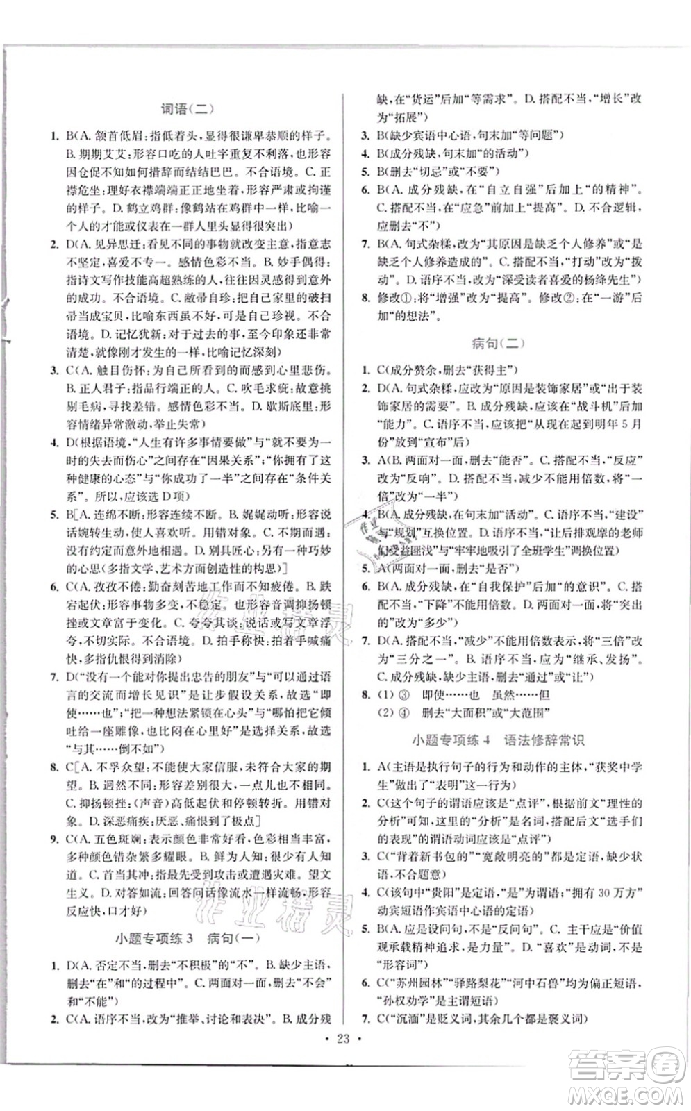 江蘇鳳凰科學(xué)技術(shù)出版社2021小題狂做提優(yōu)版八年級語文上冊人教版答案