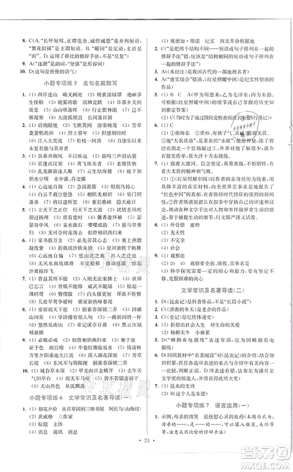 江蘇鳳凰科學(xué)技術(shù)出版社2021小題狂做提優(yōu)版八年級語文上冊人教版答案