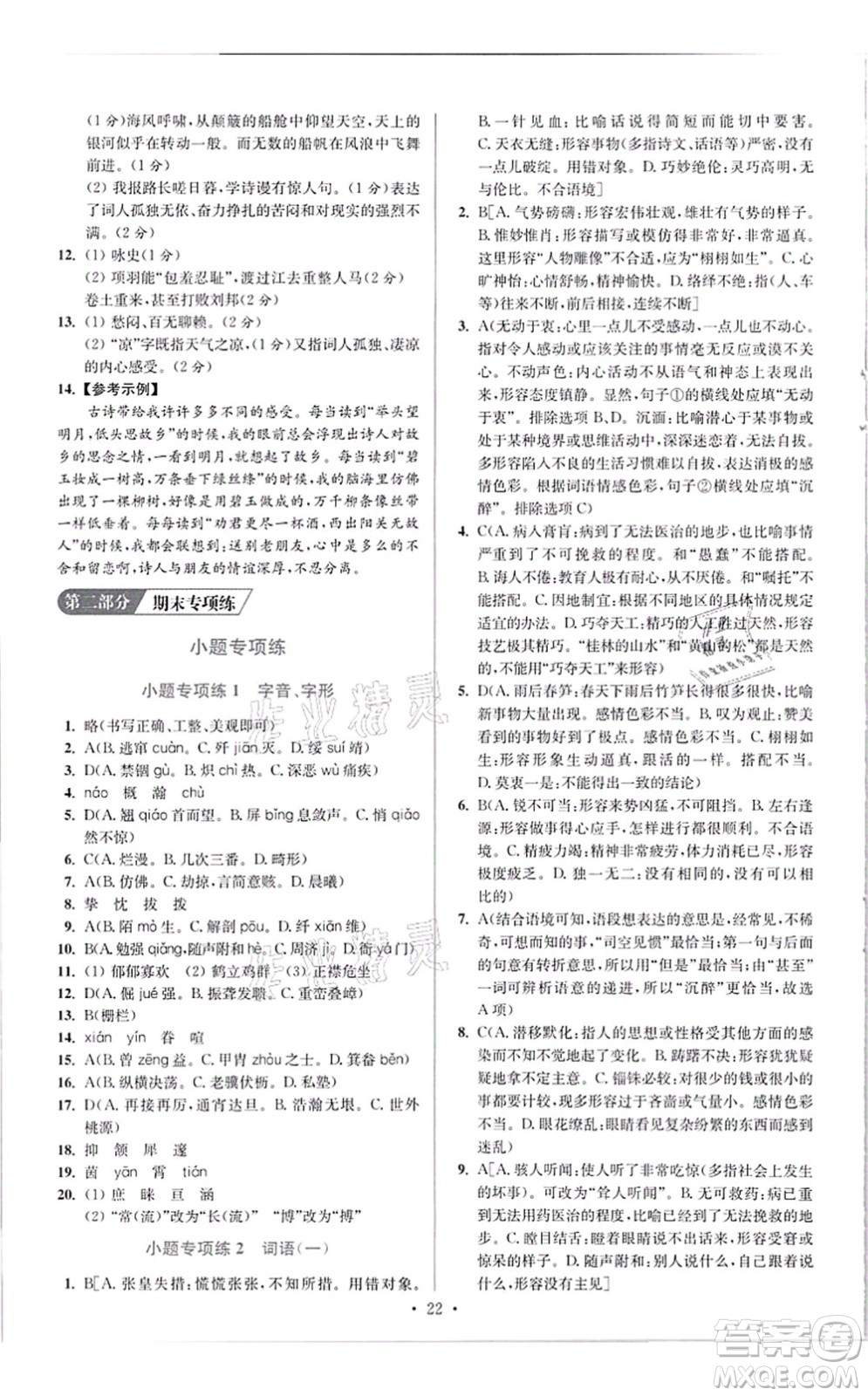 江蘇鳳凰科學(xué)技術(shù)出版社2021小題狂做提優(yōu)版八年級語文上冊人教版答案