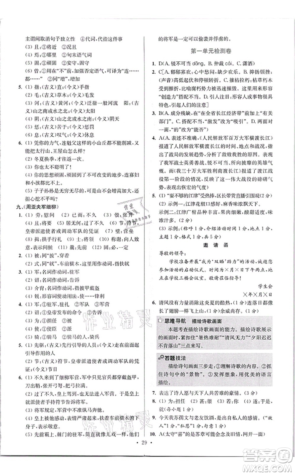 江蘇鳳凰科學(xué)技術(shù)出版社2021小題狂做提優(yōu)版八年級語文上冊人教版答案