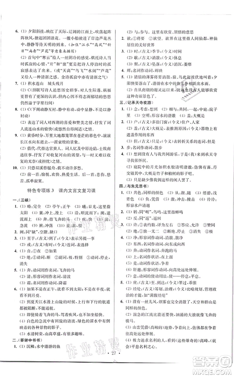 江蘇鳳凰科學(xué)技術(shù)出版社2021小題狂做提優(yōu)版八年級語文上冊人教版答案