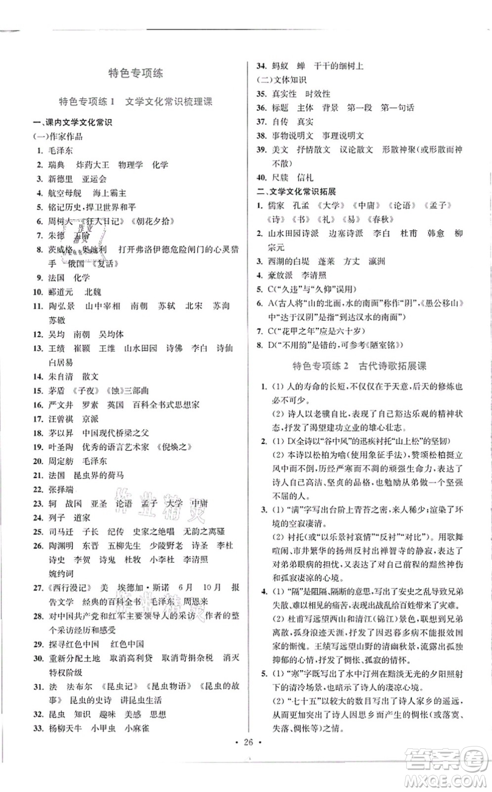 江蘇鳳凰科學(xué)技術(shù)出版社2021小題狂做提優(yōu)版八年級語文上冊人教版答案