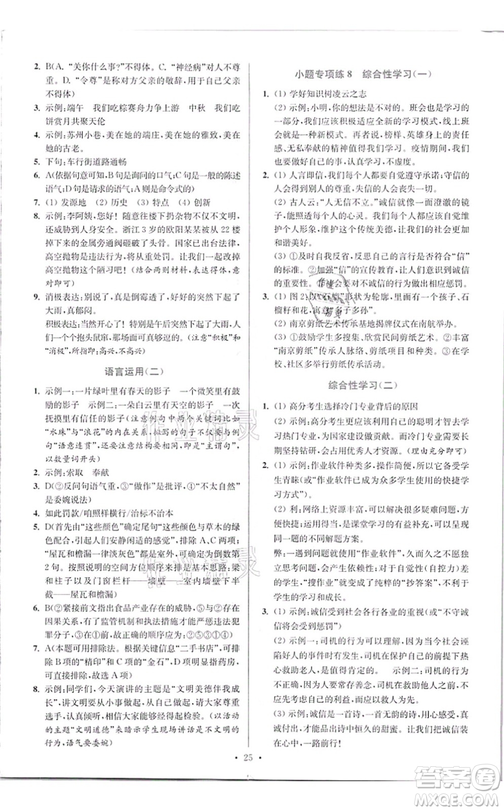 江蘇鳳凰科學(xué)技術(shù)出版社2021小題狂做提優(yōu)版八年級語文上冊人教版答案