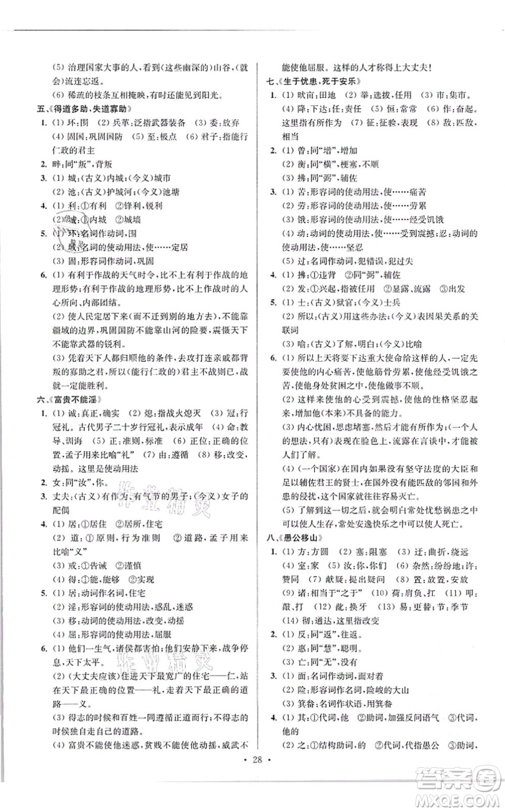 江蘇鳳凰科學(xué)技術(shù)出版社2021小題狂做提優(yōu)版八年級語文上冊人教版答案