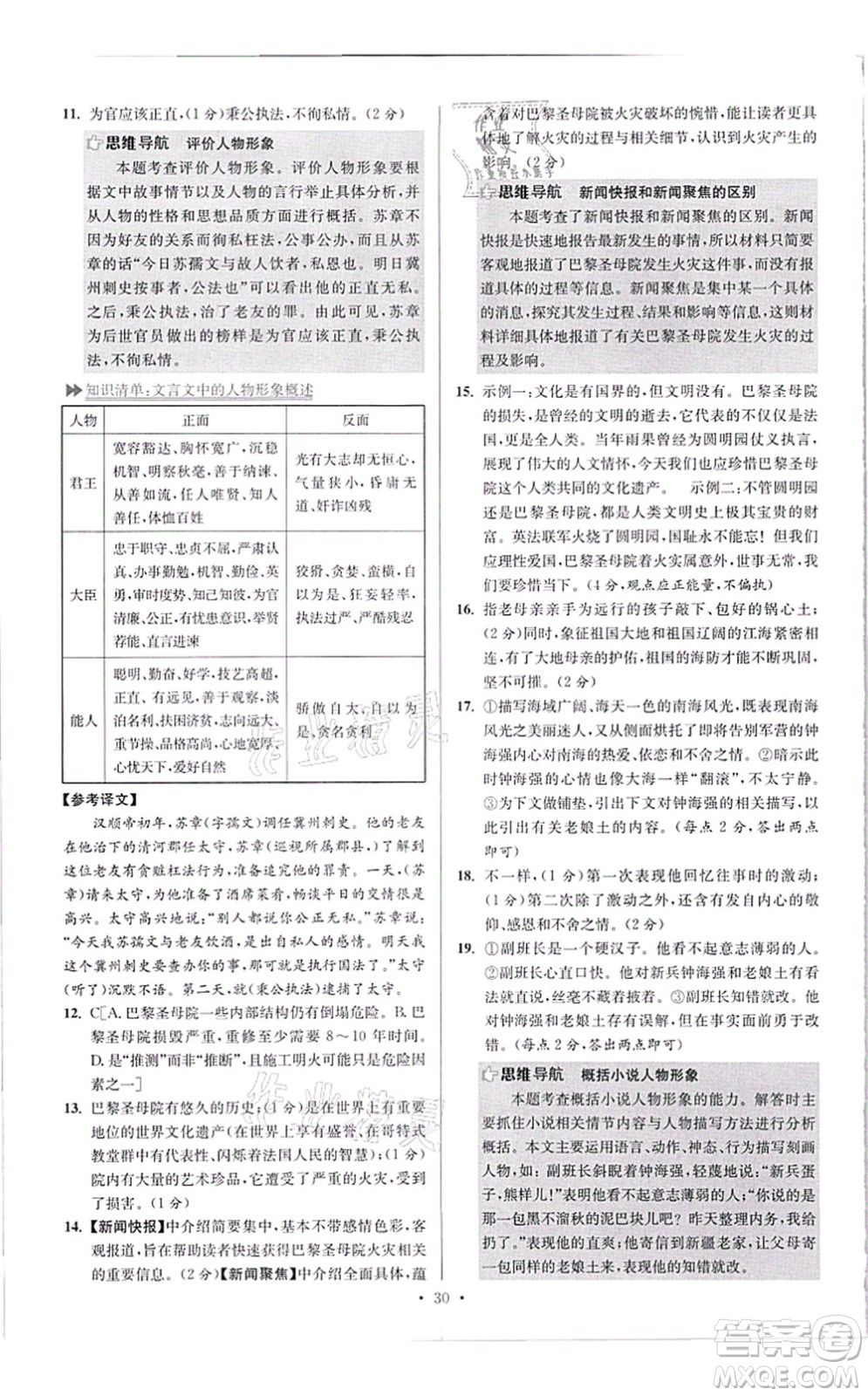 江蘇鳳凰科學(xué)技術(shù)出版社2021小題狂做提優(yōu)版八年級語文上冊人教版答案