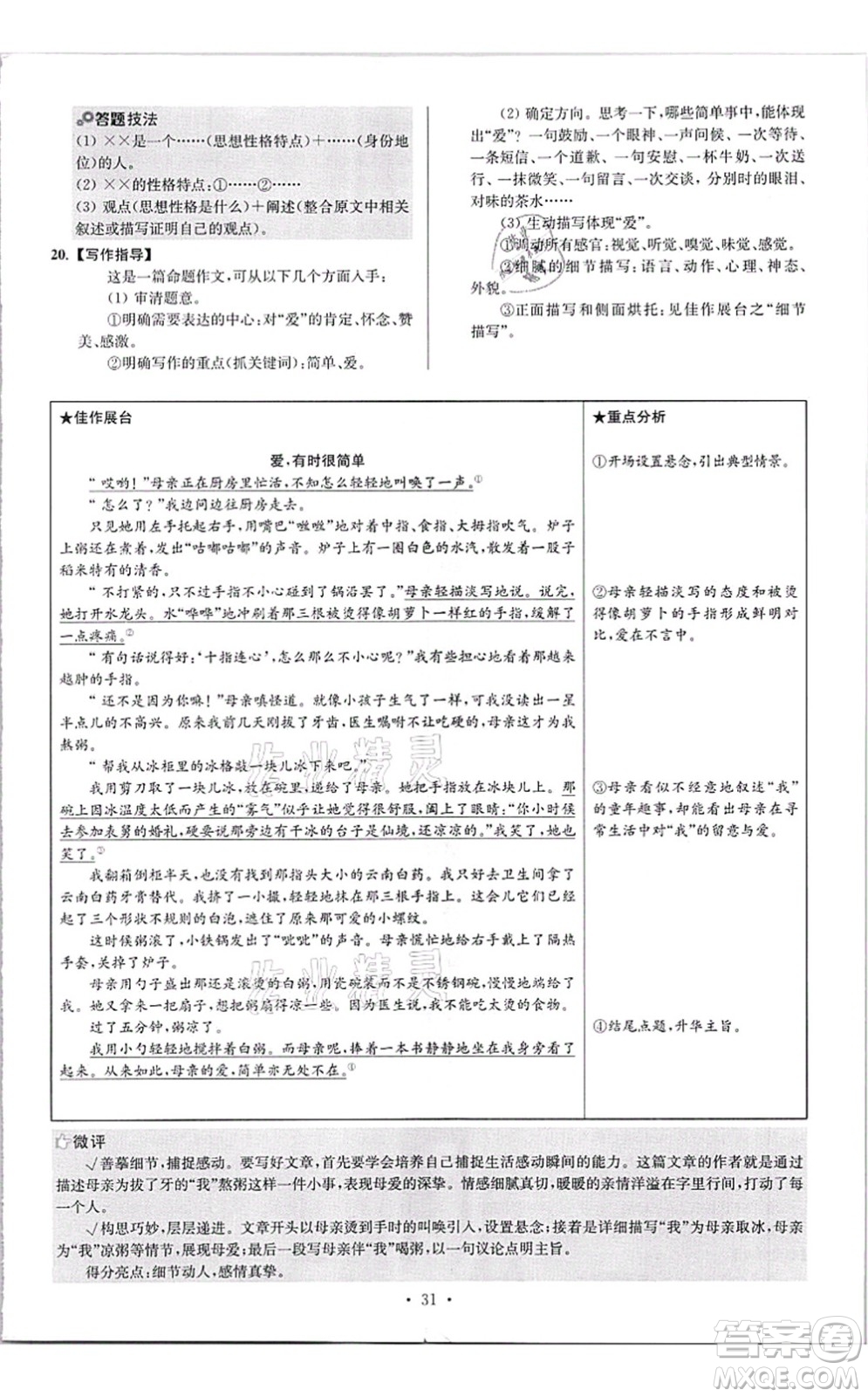 江蘇鳳凰科學(xué)技術(shù)出版社2021小題狂做提優(yōu)版八年級語文上冊人教版答案