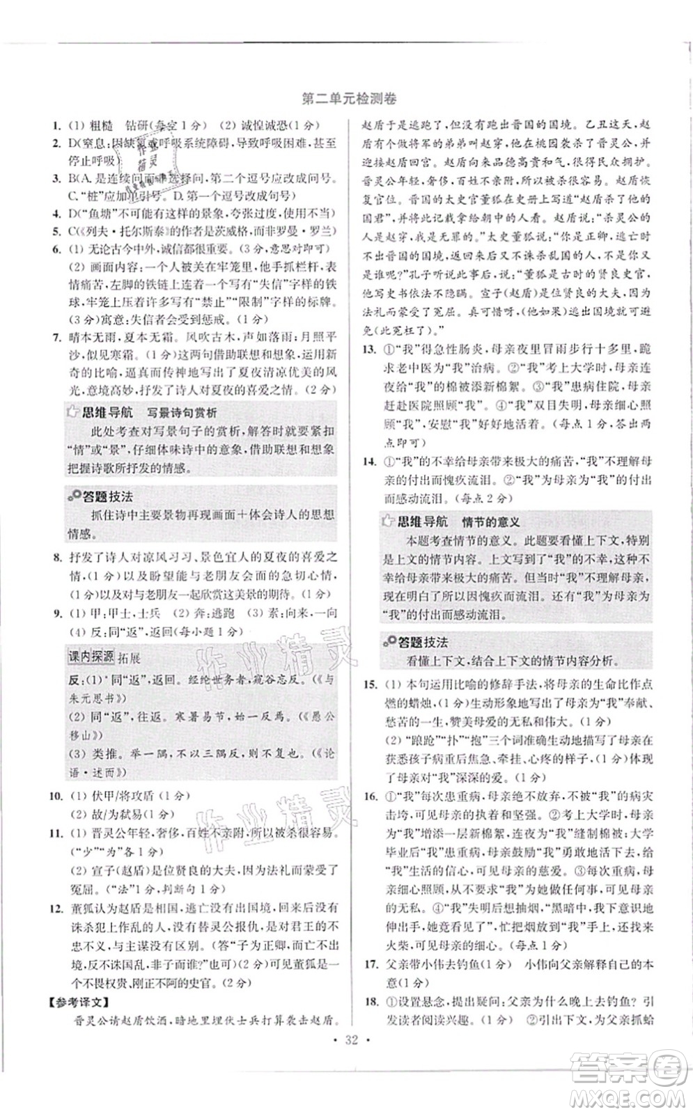 江蘇鳳凰科學(xué)技術(shù)出版社2021小題狂做提優(yōu)版八年級語文上冊人教版答案