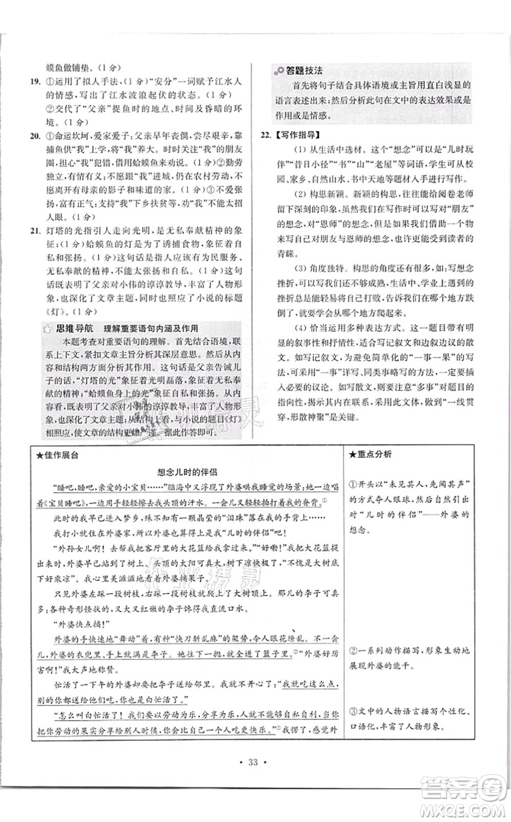 江蘇鳳凰科學(xué)技術(shù)出版社2021小題狂做提優(yōu)版八年級語文上冊人教版答案
