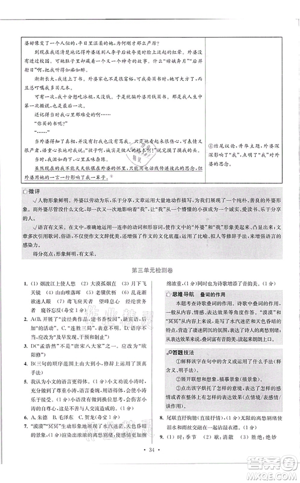 江蘇鳳凰科學(xué)技術(shù)出版社2021小題狂做提優(yōu)版八年級語文上冊人教版答案