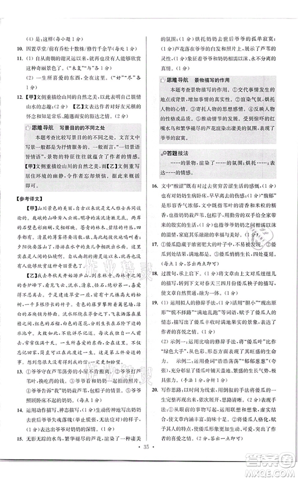江蘇鳳凰科學(xué)技術(shù)出版社2021小題狂做提優(yōu)版八年級語文上冊人教版答案