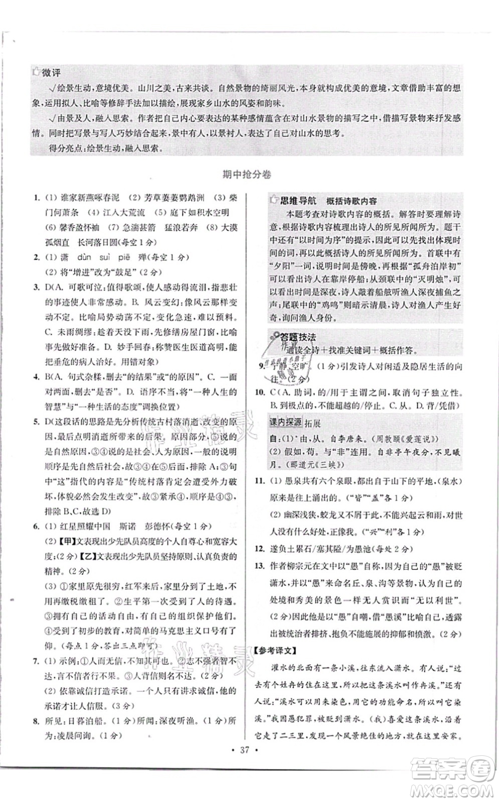 江蘇鳳凰科學(xué)技術(shù)出版社2021小題狂做提優(yōu)版八年級語文上冊人教版答案