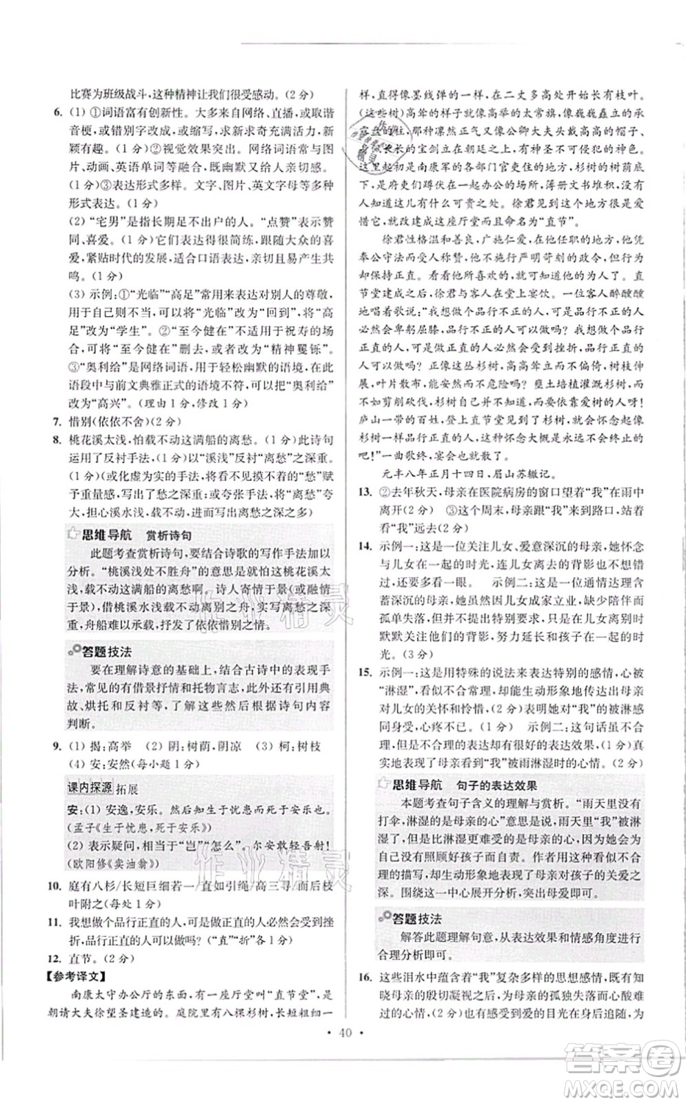 江蘇鳳凰科學(xué)技術(shù)出版社2021小題狂做提優(yōu)版八年級語文上冊人教版答案