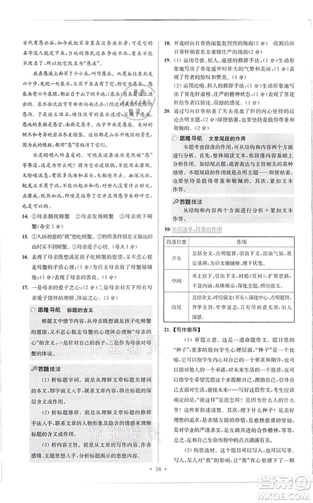 江蘇鳳凰科學(xué)技術(shù)出版社2021小題狂做提優(yōu)版八年級語文上冊人教版答案