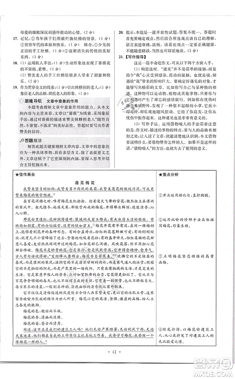 江蘇鳳凰科學(xué)技術(shù)出版社2021小題狂做提優(yōu)版八年級語文上冊人教版答案