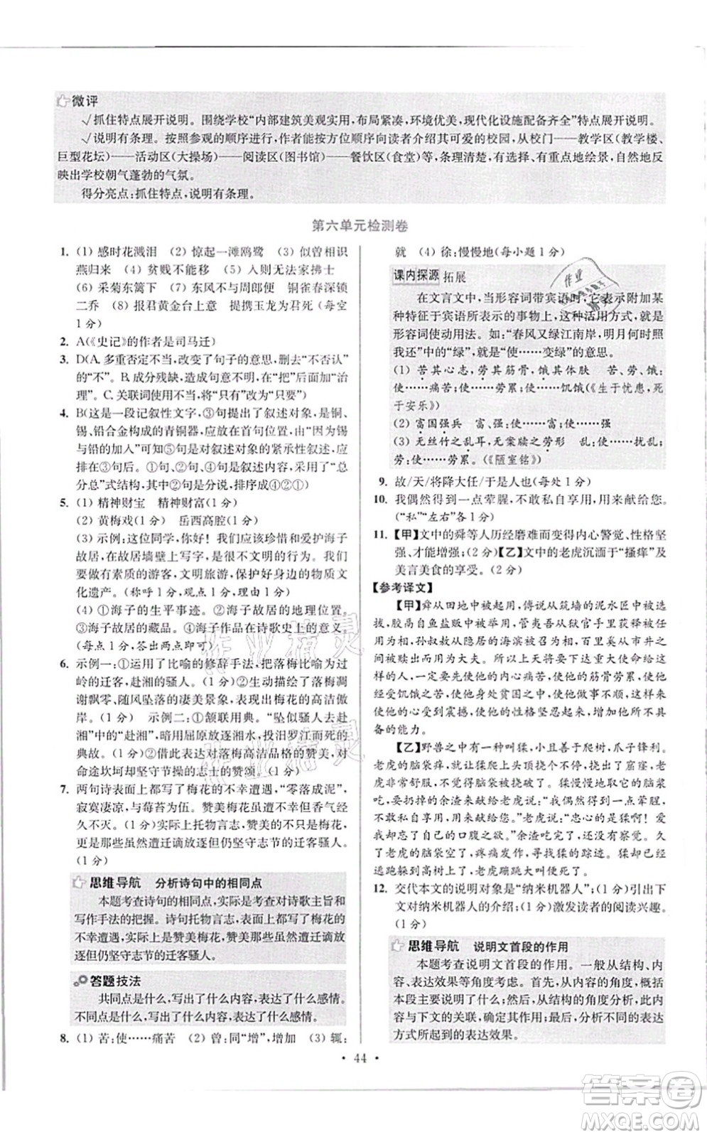 江蘇鳳凰科學(xué)技術(shù)出版社2021小題狂做提優(yōu)版八年級語文上冊人教版答案