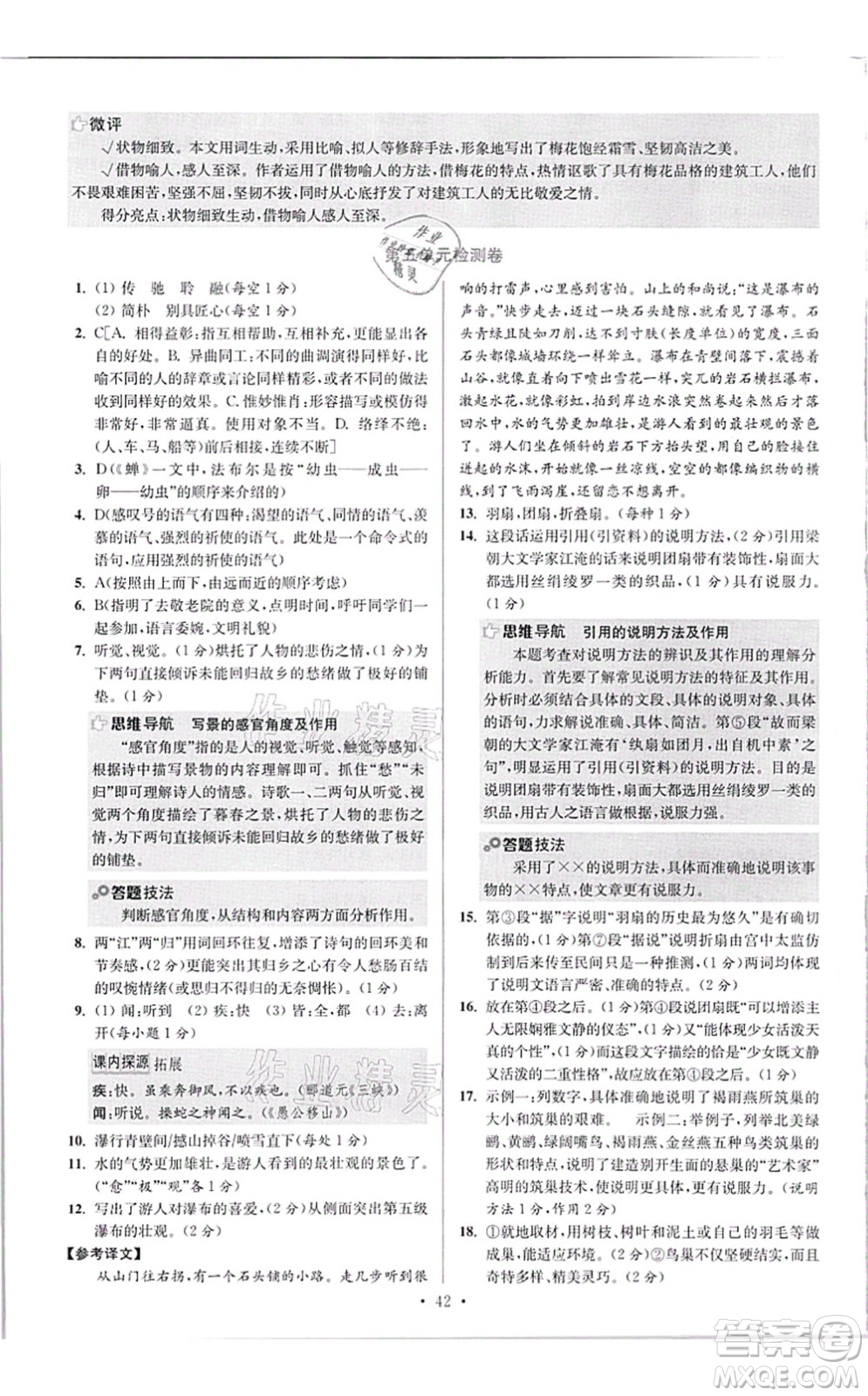 江蘇鳳凰科學(xué)技術(shù)出版社2021小題狂做提優(yōu)版八年級語文上冊人教版答案
