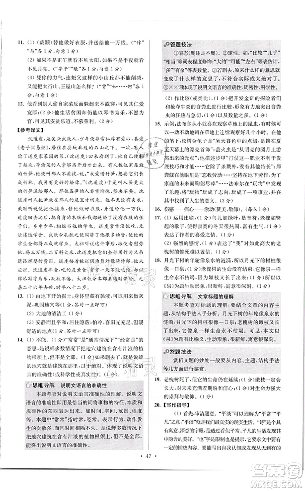 江蘇鳳凰科學(xué)技術(shù)出版社2021小題狂做提優(yōu)版八年級語文上冊人教版答案