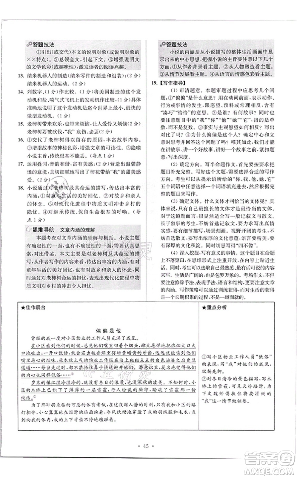 江蘇鳳凰科學(xué)技術(shù)出版社2021小題狂做提優(yōu)版八年級語文上冊人教版答案