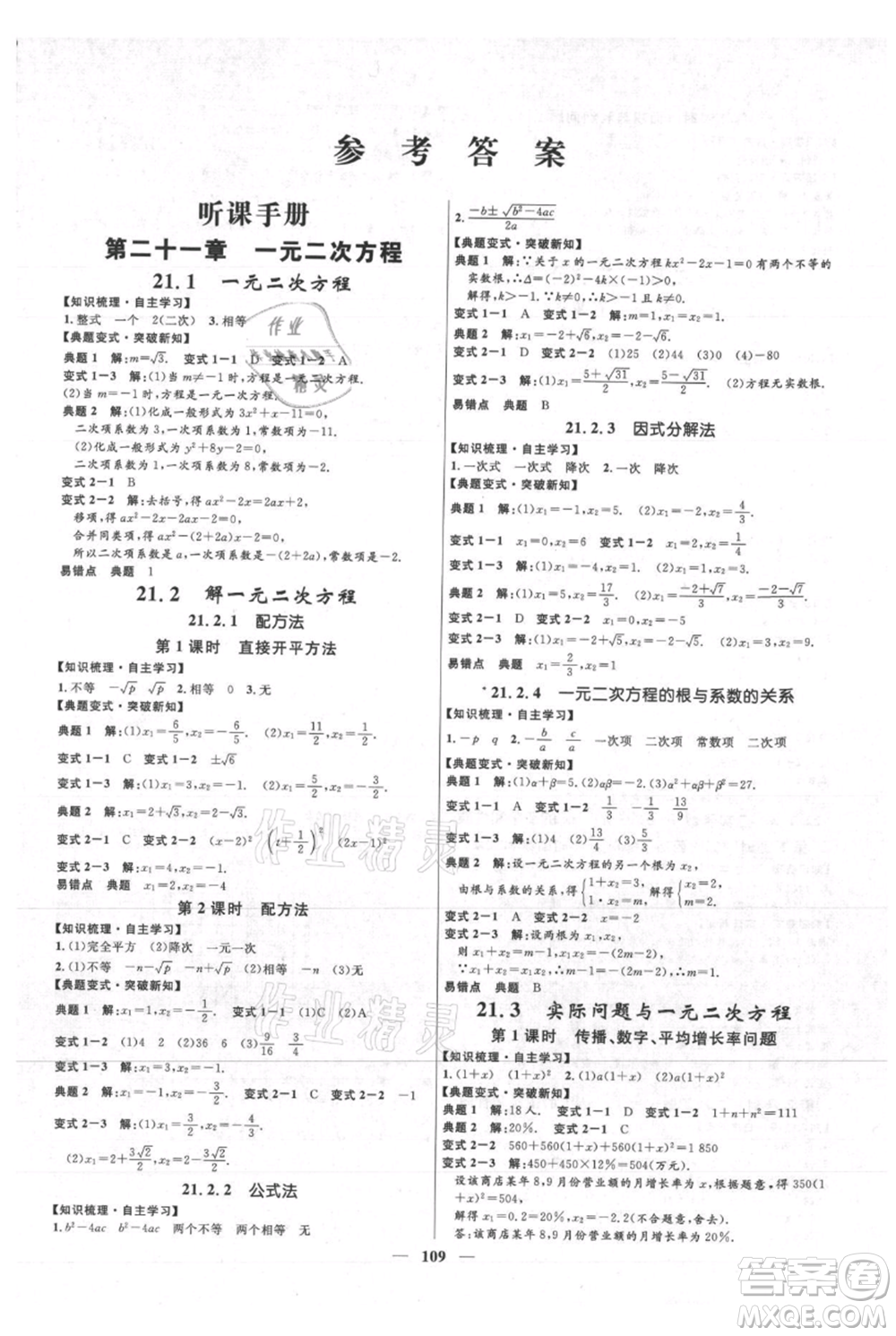 河北少年兒童出版社2021奪冠百分百新導(dǎo)學(xué)課時(shí)練九年級(jí)上冊(cè)數(shù)學(xué)人教版參考答案