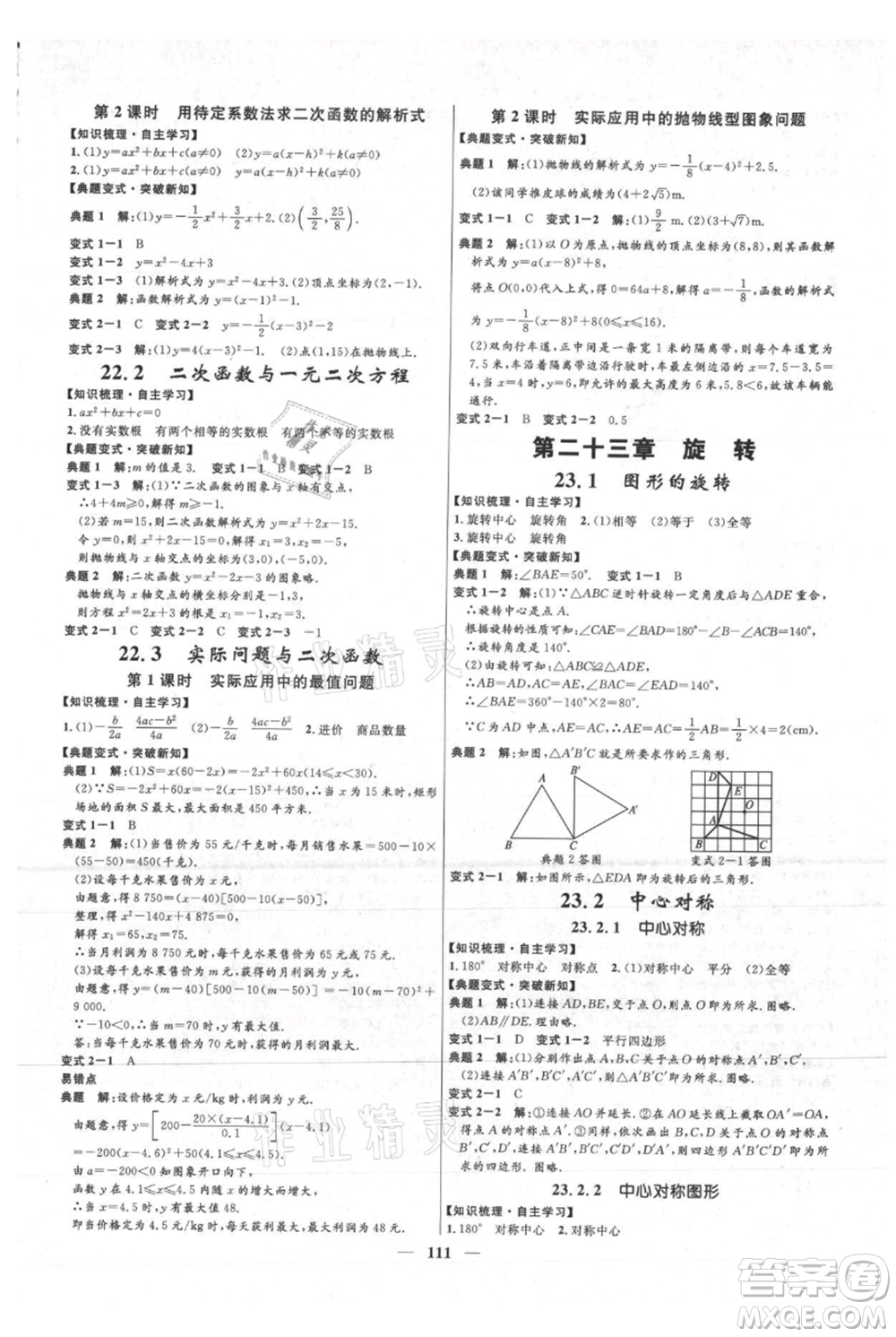 河北少年兒童出版社2021奪冠百分百新導(dǎo)學(xué)課時(shí)練九年級(jí)上冊(cè)數(shù)學(xué)人教版參考答案