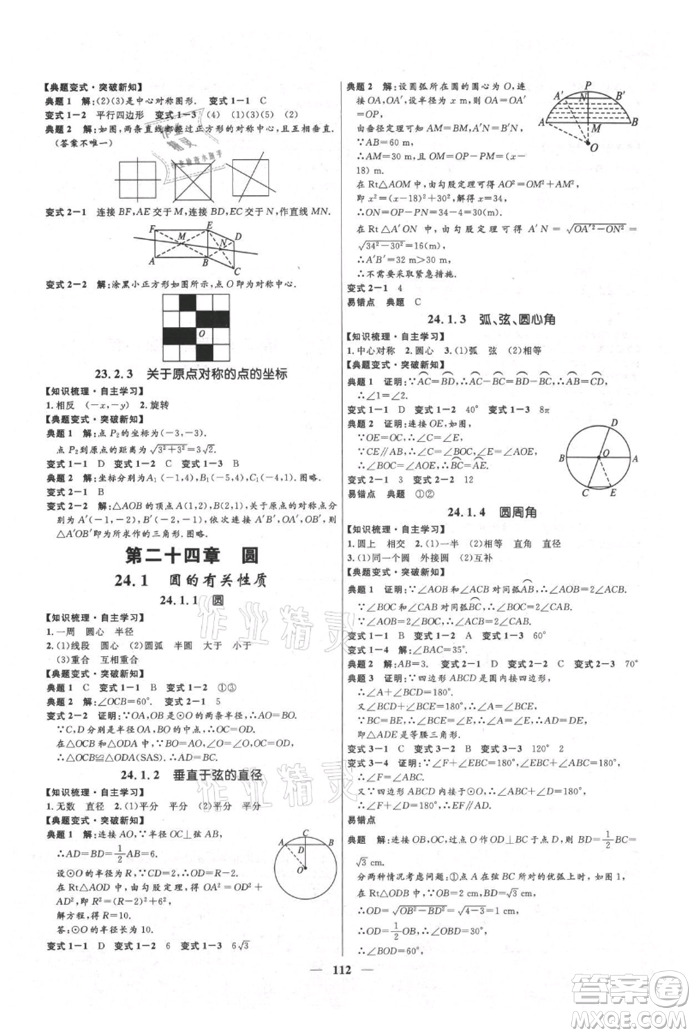 河北少年兒童出版社2021奪冠百分百新導(dǎo)學(xué)課時(shí)練九年級(jí)上冊(cè)數(shù)學(xué)人教版參考答案