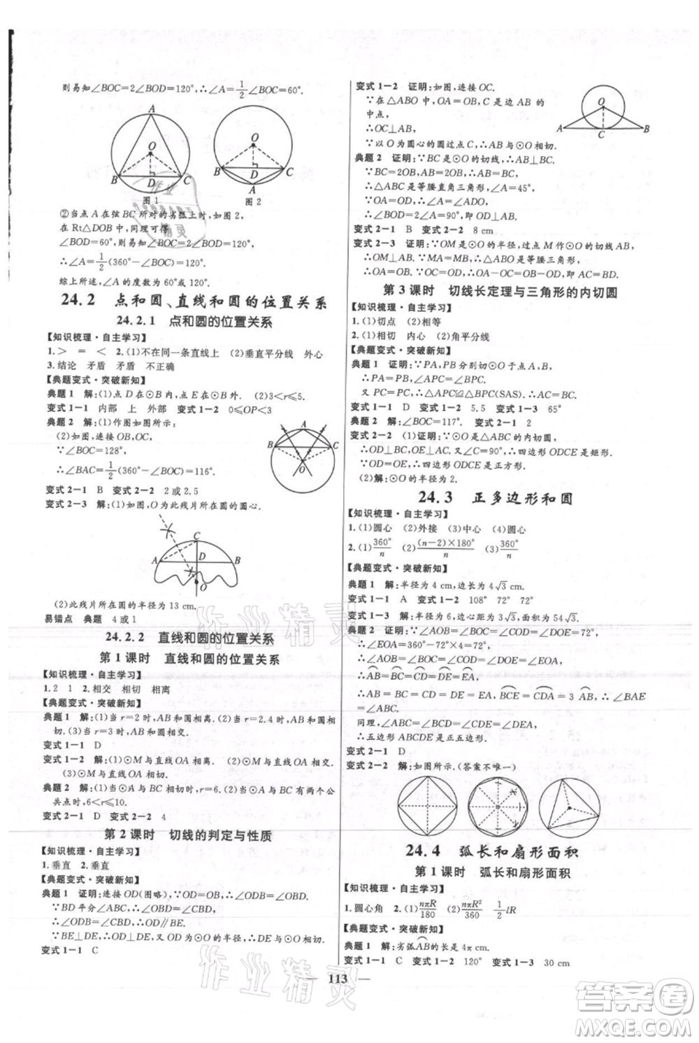 河北少年兒童出版社2021奪冠百分百新導(dǎo)學(xué)課時(shí)練九年級(jí)上冊(cè)數(shù)學(xué)人教版參考答案