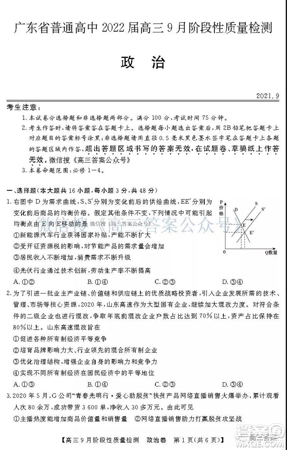 廣東省普通高中2022屆高三9月階段性質(zhì)量檢測(cè)政治試題及答案
