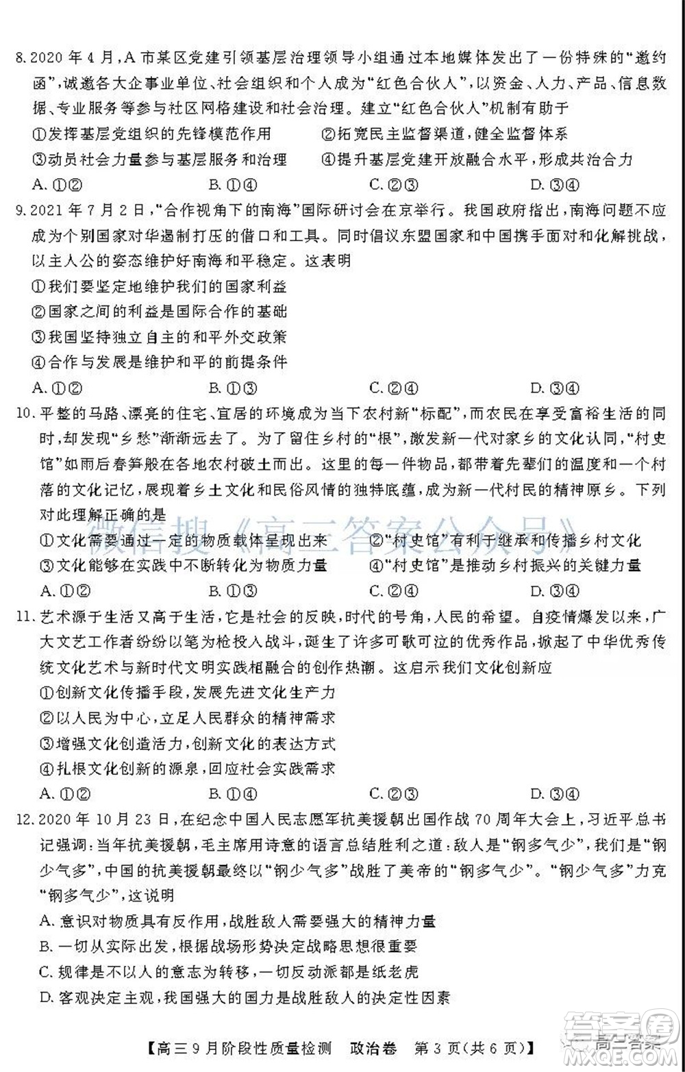 廣東省普通高中2022屆高三9月階段性質(zhì)量檢測(cè)政治試題及答案