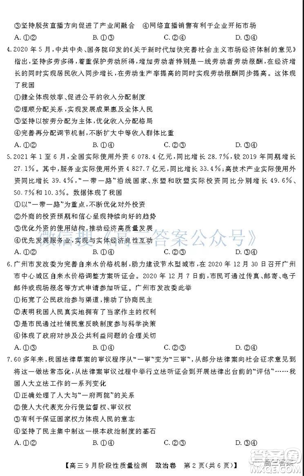 廣東省普通高中2022屆高三9月階段性質(zhì)量檢測(cè)政治試題及答案