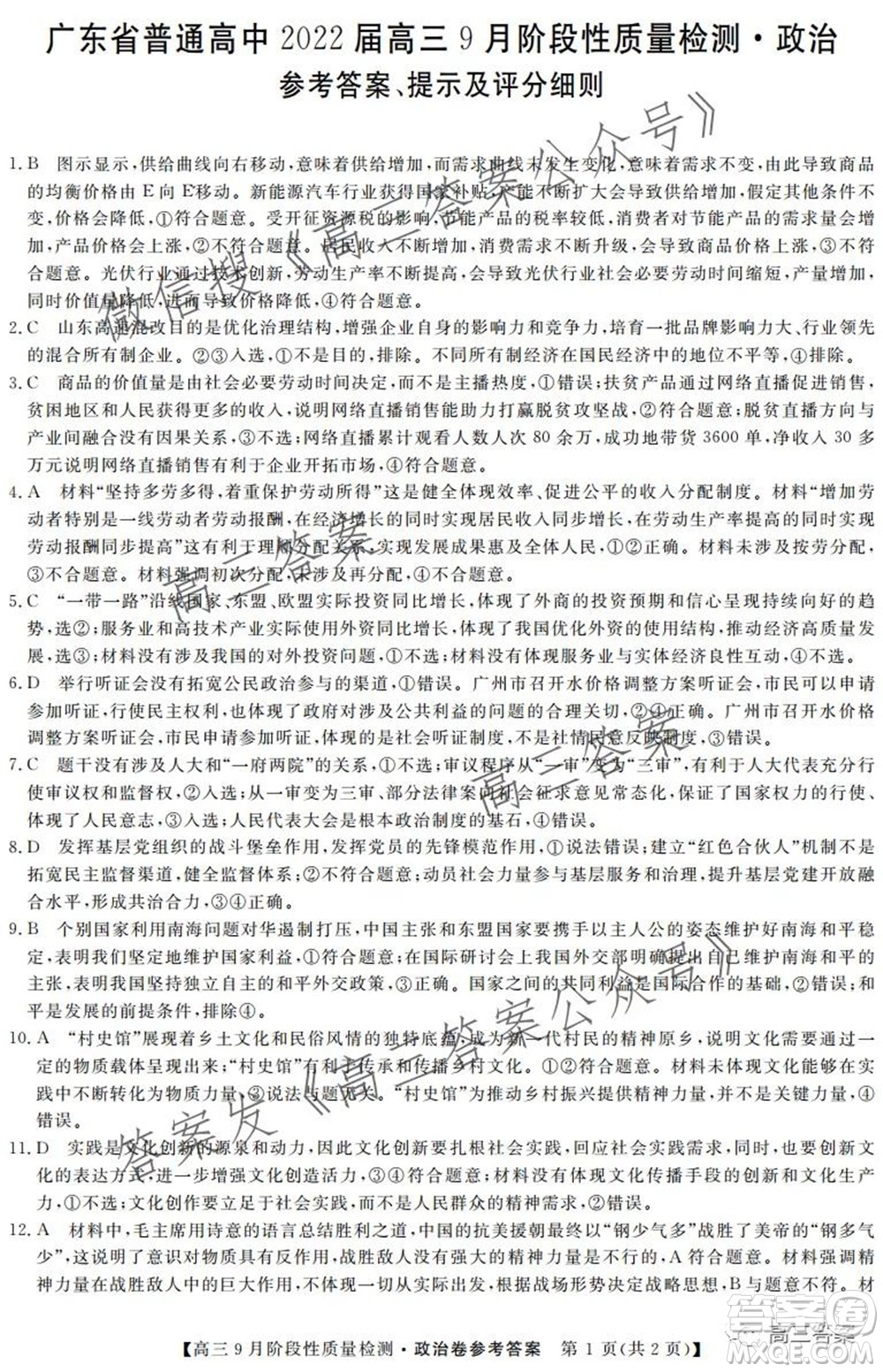 廣東省普通高中2022屆高三9月階段性質(zhì)量檢測(cè)政治試題及答案