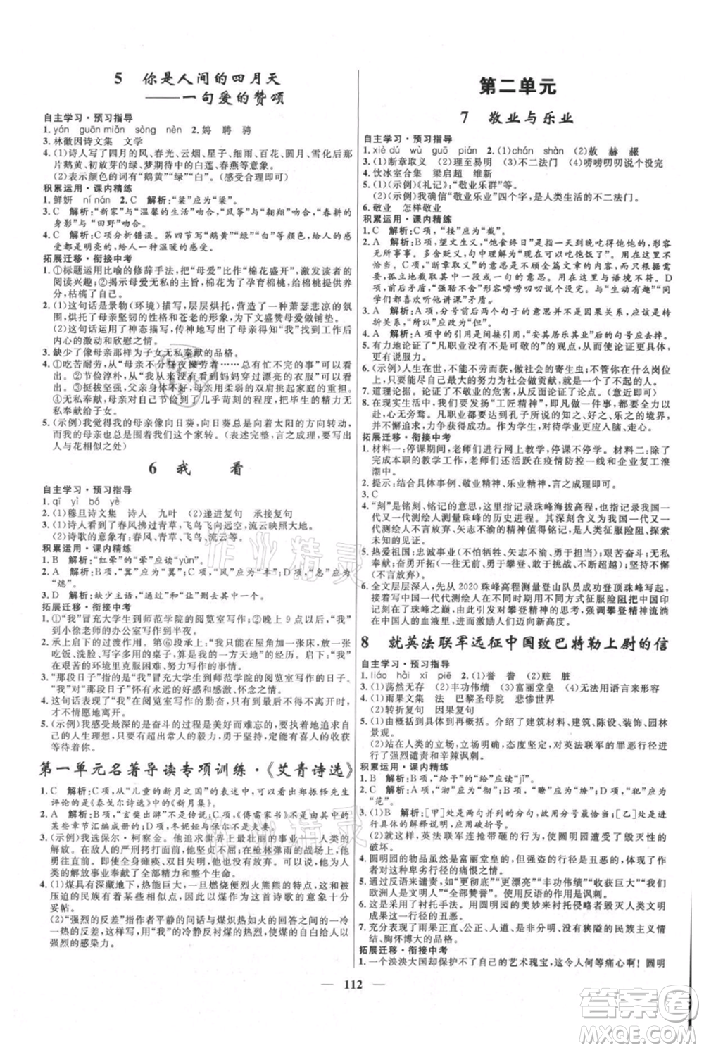 河北少年兒童出版社2021奪冠百分百新導(dǎo)學(xué)課時練九年級上冊語文人教版參考答案