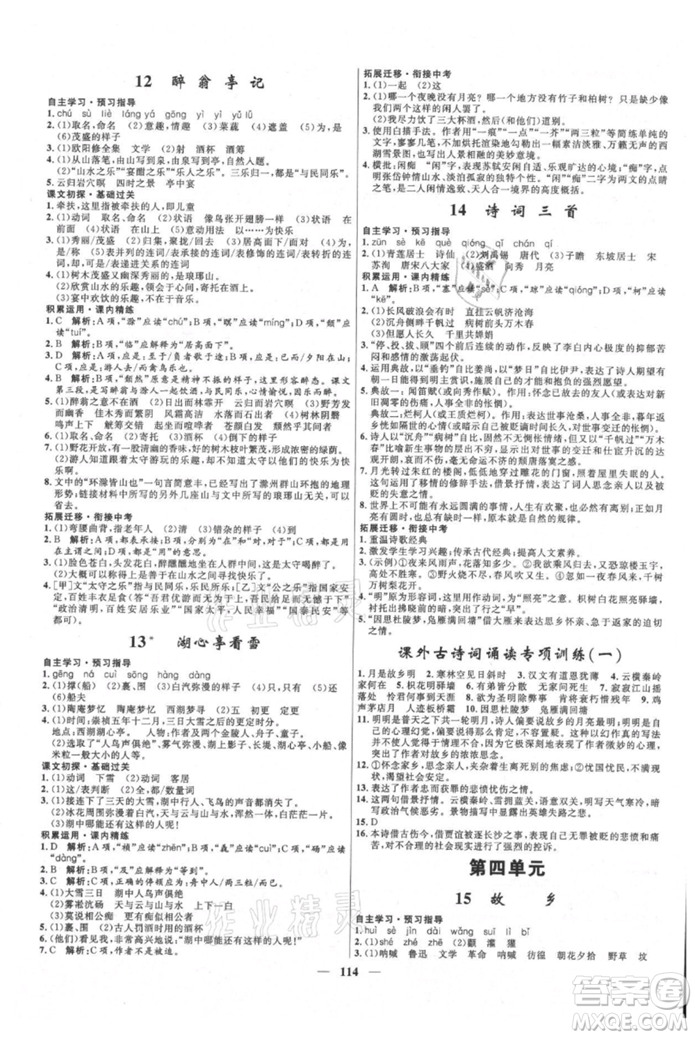 河北少年兒童出版社2021奪冠百分百新導(dǎo)學(xué)課時練九年級上冊語文人教版參考答案