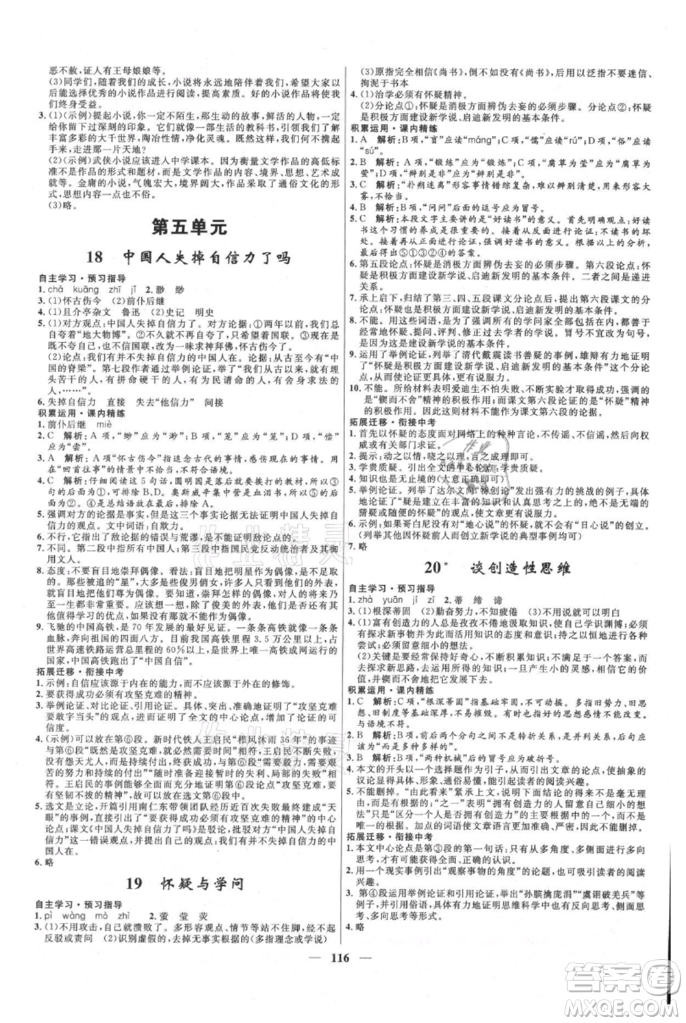 河北少年兒童出版社2021奪冠百分百新導(dǎo)學(xué)課時練九年級上冊語文人教版參考答案